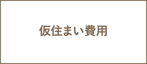 仮住まい費用