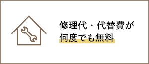 修理代・代替費が何度でも無料