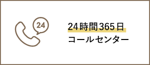 24時間365日コールセンター