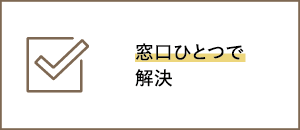 窓口ひとつで解決