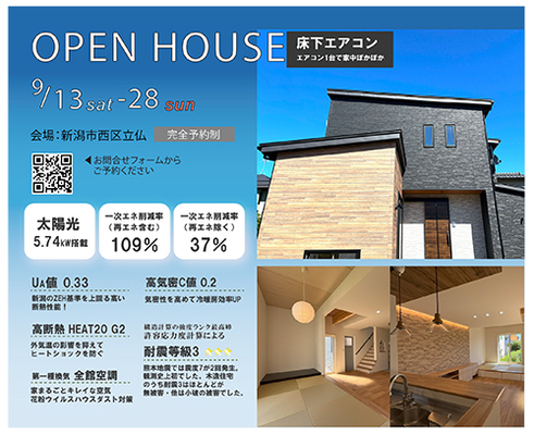 【予約制見学会】完成現場見学会｜新潟市西区立仏