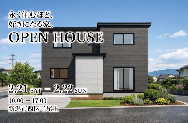 【新潟市西区寺尾上】新築住宅完成見学会
