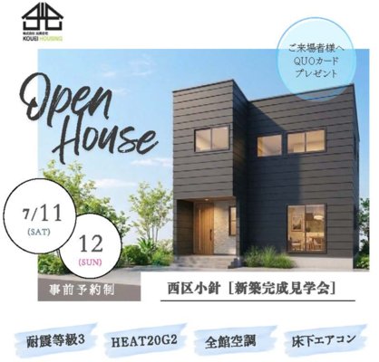 【新潟市西区小針】完成見学会