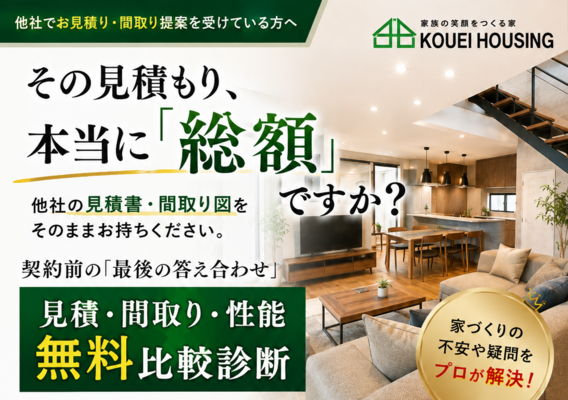 他社でお見積り・間取り提案を受けている方へ。その見積もり、本当に「総額」ですか？