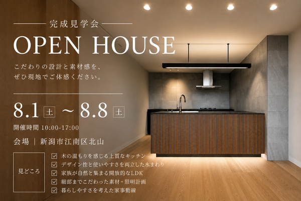 完成見学会開催【新潟市江南区北山】8月1日(土)〜8月8日(土)