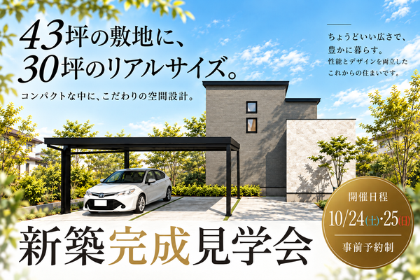 【10/24・25限定】43坪の敷地に、30坪の理想を詰め込んだ家。新築完成見学会｜新潟市秋葉区