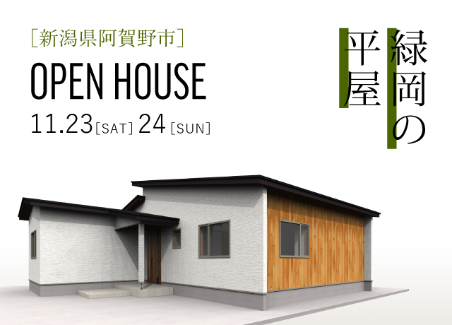 阿賀野市 緑岡の平屋 完成見学会 事前予約制 イベント情報 ニュース 新潟市でマイホームを建てるなら光英住宅