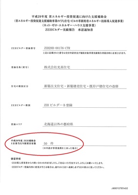 ゼロエネ補助金