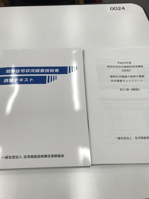 既存住宅状況調査技術者