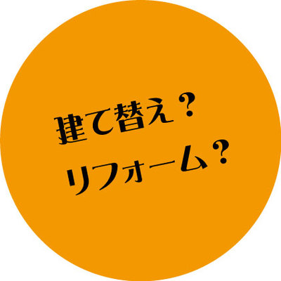 『建て替え』か『リフォーム』か？