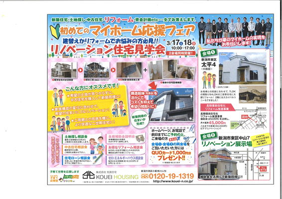 只今 リフォーム 応援中