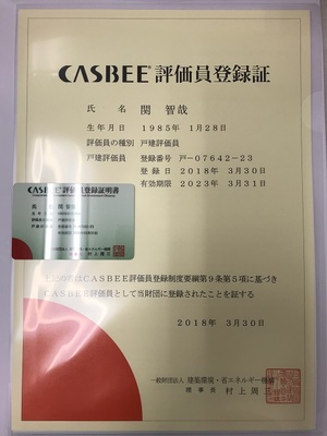 CASBEE戸建評価員に登録されました！