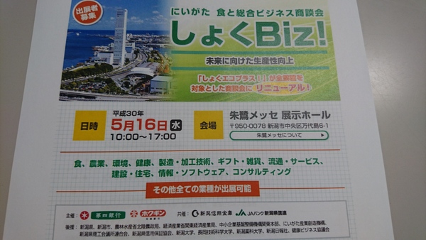 5月16日は『にいがた しょくBiz!』に出展!