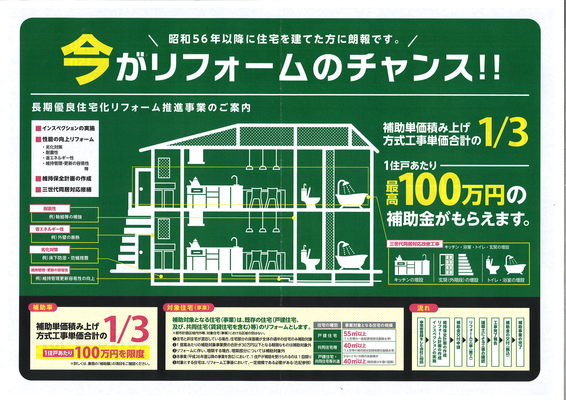 リフォームも新築も今がチャンス