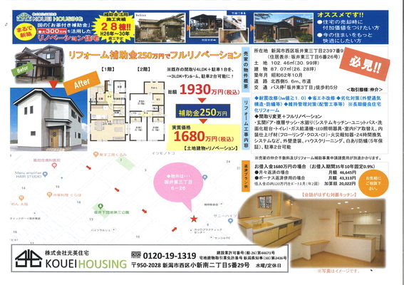 『西区坂井東３丁目売家』×『補助金活用リフォーム』をご紹介中！