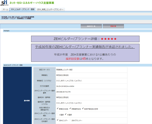 ZEHビルダー最高評価取得しました！
