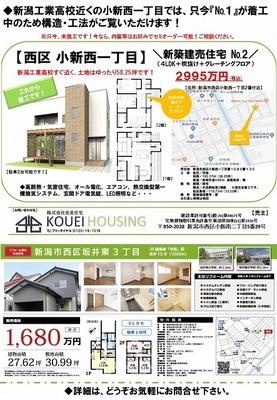 新潟市西区の新築建売・リフォーム済み中古住宅の予約販売会