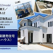 HEAT20 G3model 物見山新築建売住宅（モデルハウス）施工ライブラリーを配信中！