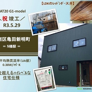 HEAT20 G1-model｜間もなく竣工する亀田新明町新築住宅の静止動画
