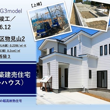 施工ライブラリーを配信中！HEAT20 G3model 物見山建売住宅（モデルハウス）