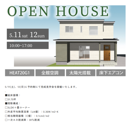 東区新石山オープンハウス開催！！