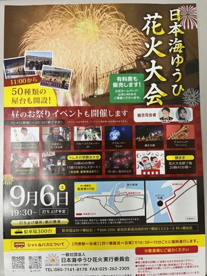 日本海ゆうひ花火大会