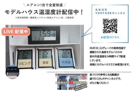 YOUTUBEでモデルハウスの温度計配信中