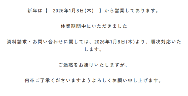 年末年始休業のお知らせ