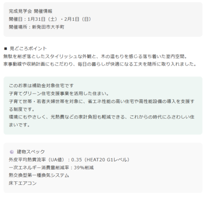 新発田市オープンハウス開催！