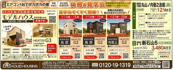 ポカポカの家　体感見学会のご案内