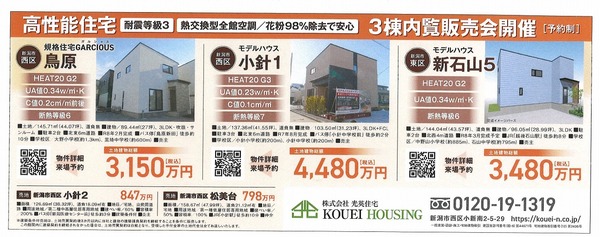 高性能住宅　内覧販売会　光英住宅