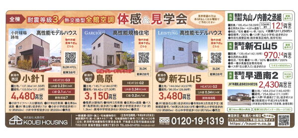 ３月６日の折込チラシに当社が掲載されております！