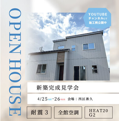 秋葉区新町と西区善久にて完成見学会を開催します