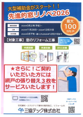 窓リフォームご検討の方に朗報です！