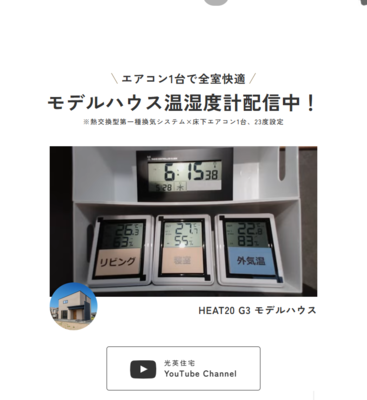 夏の猛暑でも快適さが見える化できるモデルハウス