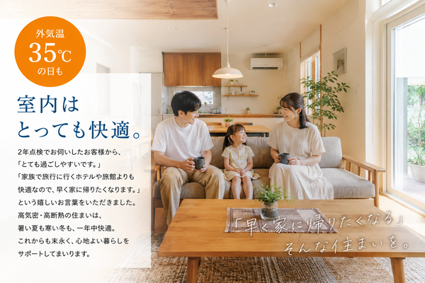 2年点検で感じた、夏の快適な住まい