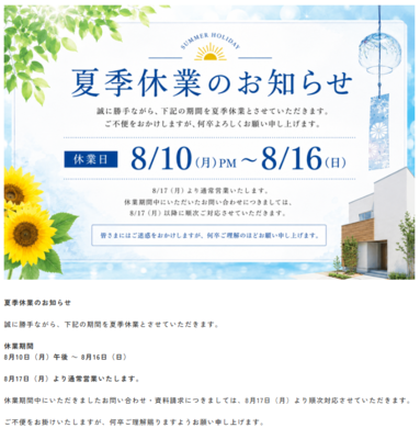 夏季休業のお知らせ