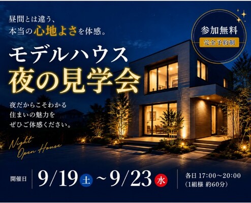 夜の見学会にお越しください