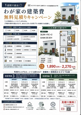 わが家の建築費を今すぐ無料チェック