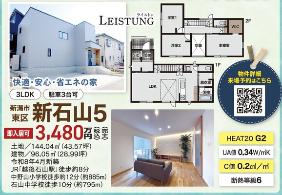 高性能住宅｜新石山新築モデルハウスの販売