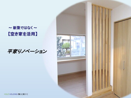 新築ではなく【空き家を活用】平家リノベーション♪