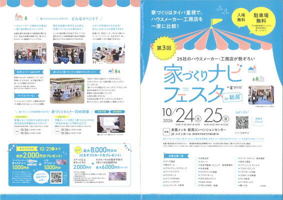来週は家づくりナビフェスタです！