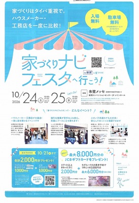 家づくりナビフェスタ新潟2026　いよいよ開催です