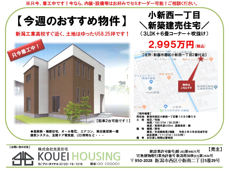 今週のおすすめ物件　小新西建売.jpg
