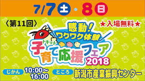 トキっ子子育て応援フェア2018