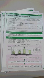 長期優良住宅化リフォームに高い関心が・・・