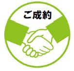 ご成約　キャプチャ.JPG