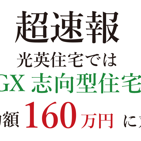 速報！子育てグリーン住宅支援事業(子育てエコホーム支援事業後継事業