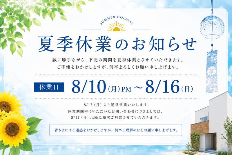 夏季休業のお知らせ